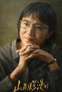 ɽ������ʱ2024