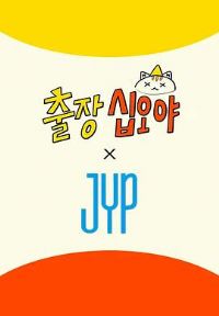 ����ʮ��ҹ��JYP����